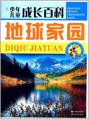 cover image of 地球家园 (Homeland of the Earth)